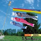 鯉のぼり 庭園用 ベランダ用 旭天竜 シルキー鯉 五色吹流し 水袋 スタンドセット 黒鯉1.5m