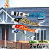 鯉のぼり 庭園用 旭天竜 新薫風鯉 家紋・名前入可能 ガーデンセット 黒鯉2m