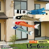 鯉のぼり 庭園用 ベランダ用 旭天竜 新薫風鯉 家紋・名前入可能 水袋 スタンドセット 6点 黒鯉1.5m