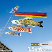 鯉のぼり ベランダ用 村上 黄金金箔押 五色吹流し STホームセット 6点 黒鯉1.5m