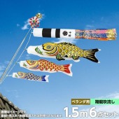 鯉のぼり ベランダ用 村上 黄金金箔押 翔龍吹流し 家紋・名前・お顔写真入れ可能 STホームセット 6点 黒鯉1.5m