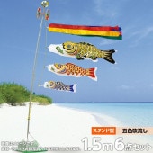 鯉のぼり 庭園用 ベランダ用 村上 黄金金箔押 五色吹流し 水袋 万能型スタンドセット 6点 黒鯉1.5m