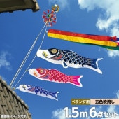 鯉のぼり ベランダ用 村上 スーパーサテン 五色吹流し STホームセット 6点 黒鯉1.5m