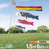 鯉のぼり 庭園用 ベランダ用 村上 スーパーサテン 五色吹流し 水袋 万能型スタンドセット 6点 黒鯉1.5m