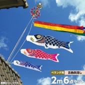 鯉のぼり ベランダ用 村上 スーパーサテン 五色吹流し STホームセット 6点 黒鯉2m