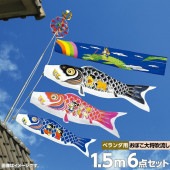 鯉のぼり ベランダ用 村上 わんぱく大将 おとぎ話シリーズ STホームセット 6点 黒鯉1.5m