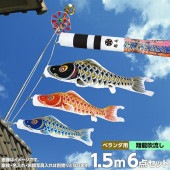 鯉のぼり ベランダ用 村上 大空悠々 翔龍吹流し 家紋・名前・お顔写真入れ可能 STホームセット 6点 黒鯉1.5m