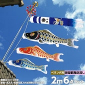 鯉のぼり ベランダ用 村上 大空悠々 新型鶴亀吹流し 家紋・名前・お顔写真入れ可能 STホームセット 6点 黒鯉2m