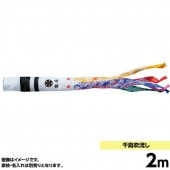 鯉のぼり 単品 キング印 千鳥 吹流2m