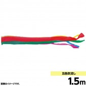 鯉のぼり 単品 キング印 五色 吹流1.5m