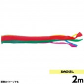 鯉のぼり 単品 キング印 五色 吹流2m