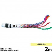 鯉のぼり 単品 キング印 祥龍 吹流2m