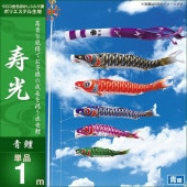 鯉のぼり 単品 キング印 寿光 青鯉1m