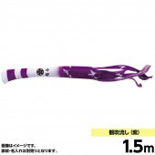 鯉のぼり 単品 キング印 鶴 吹流1.5m