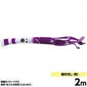 鯉のぼり 単品 キング印 鶴 吹流2m