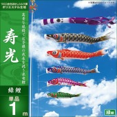 鯉のぼり 単品 キング印 寿光 緑鯉1m