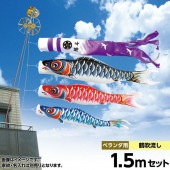 鯉のぼり ベランダ用 キング印 寿光 ホームセット F97万能型取付金具 黒鯉1.5m