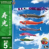 鯉のぼり 単品 キング印 寿光 黒鯉 金太郎付 5m