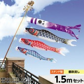 鯉のぼり 庭園用 ベランダ用 キング印 寿光 鶴吹流し 水袋 スタンドセット 黒鯉1.5m