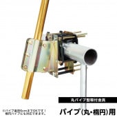 鯉のぼり 単品 ベランダ用 キング印 鯉のぼりの取付金具 丸パイプ型