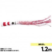 鯉のぼり 単品 キング印 波 吹流1.2m