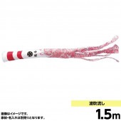 鯉のぼり 単品 キング印 波 吹流1.5m