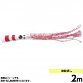 鯉のぼり 単品 キング印 波 吹流2m