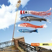 鯉のぼり 庭園用 ベランダ用 キング印 瑞輝 波吹き流し 水袋 スタンドセット 黒鯉1.2m