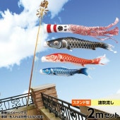 鯉のぼり 庭園用 ベランダ用 キング印 瑞輝 波吹き流し 水袋 スタンドセット 黒鯉2m