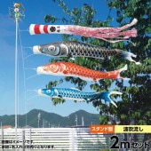 鯉のぼり 庭園用 キング印 瑞輝 波吹き流し 砂袋 庭園スタンドセット 黒鯉2m