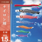 鯉のぼり 単品 キング印 ナイロン鯉 青鯉1.5m