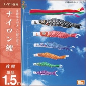 鯉のぼり 単品 キング印 ナイロン鯉 橙鯉1.5m