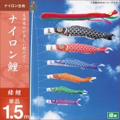 鯉のぼり 単品 キング印 ナイロン鯉 緑鯉1.5m