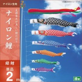 鯉のぼり 単品 キング印 ナイロン鯉 緑鯉2m