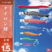 鯉のぼり 単品 キング印 ナイロン鯉 赤鯉1.5m