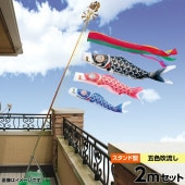 鯉のぼり 庭園用 ベランダ用 キング印 ナイロン鯉 五色吹流し 水袋 スタンドセット 黒鯉2m