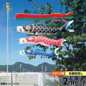 鯉のぼり 庭園用 キング印 ナイロン鯉 砂袋 庭園スタンドセット 黒鯉2m 金太郎なし