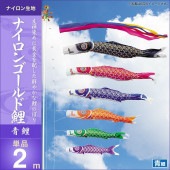 鯉のぼり 単品 キング印 ナイロンゴールド鯉 青鯉2m