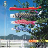 鯉のぼり 庭園用 キング印 ナイロンゴールド鯉 五色吹流し 砂袋 庭園スタンドセット 黒鯉2m