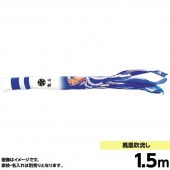 鯉のぼり 単品 キング印 鳳凰 吹流1.5m
