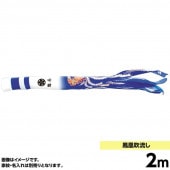 鯉のぼり 単品 キング印 鳳凰 吹流2m