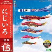 鯉のぼり 単品 キング印 にじいろ 緑鯉1.5m