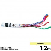 鯉のぼり 単品 キング印 ニューサテンゴールド 吹流1.2m