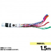 鯉のぼり 単品 キング印 ニューサテンゴールド 吹流1.5m