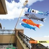 鯉のぼり 庭園用 ベランダ用 キング印 和心 和風吹流し 水袋 スタンドセット 黒鯉1.5m