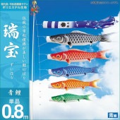 鯉のぼり 単品 キング印 瑞宝 青鯉0.8m
