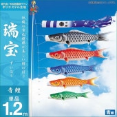 鯉のぼり 単品 キング印 瑞宝 青鯉1.2m
