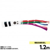 鯉のぼり 単品 キング印 鶴 五色 吹流1.2m