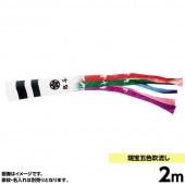 鯉のぼり 単品 キング印 鶴 五色 吹流2m