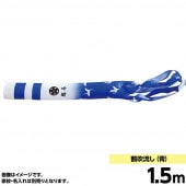 鯉のぼり 単品 キング印 鶴 青 瑞宝用 吹流1.5m